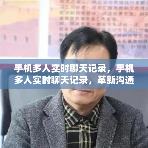 革新沟通方式，手机多人实时聊天记录拉近人际距离