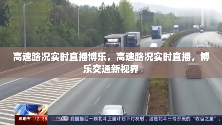 博乐高速路况实时直播，交通新视界全新呈现