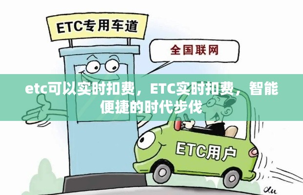 ETC实时扣费，智能时代的便捷步伐