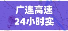 广连高速全天候实时路况监测与出行指南