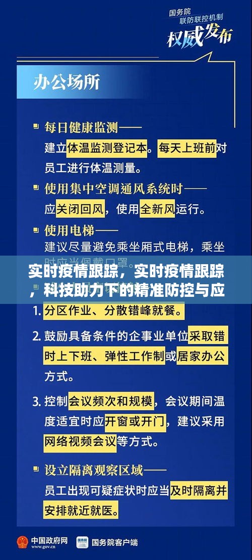 科技助力下的精准防控与应对策略，实时疫情跟踪系统启动