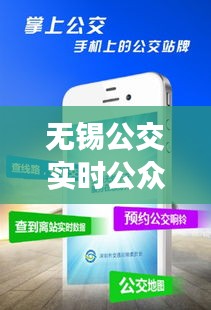 无锡公交实时公众号，便捷出行，随时随地掌握公交动态