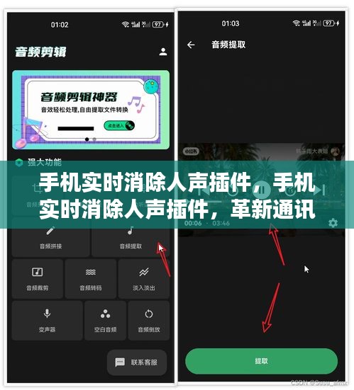革新通讯体验，手机实时消除人声插件引领先锋技术风潮