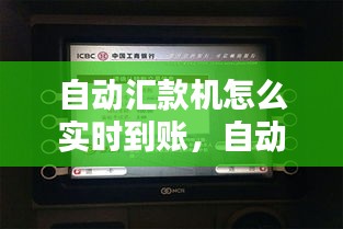 自动汇款机实时到账解析，操作原理、流程与机制探讨