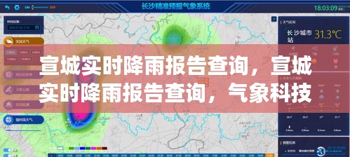 气象科技助力宣城实时降雨报告查询，开启智慧城市防汛抗灾新篇章