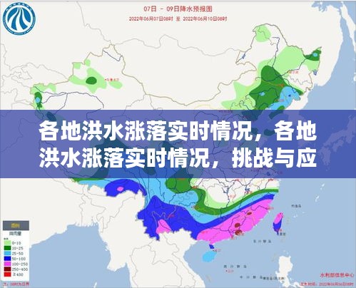 各地洪水实时动态，挑战、应对策略及涨势分析