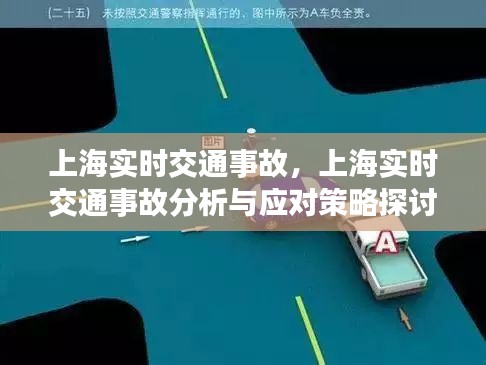 上海实时交通事故分析与应对策略探讨，事故分析与应对之道