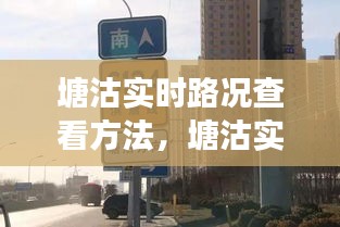 塘沽实时路况查看指南，高效出行，轻松掌握路况信息