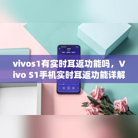 Vivo S1手机实时耳返功能详解，是否有实时耳返功能？