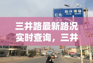 三井路实时路况查询，轻松掌握最新路况，出行无忧