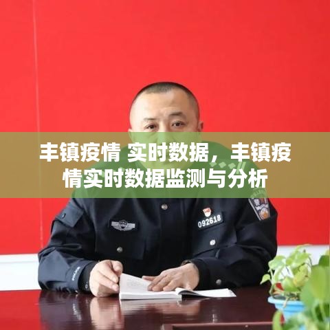 丰镇疫情实时数据监测与分析报告