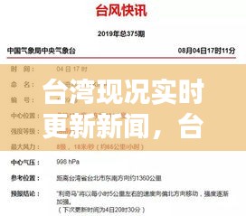 台湾最新实时新闻更新概览，实时更新台湾现况新闻摘要