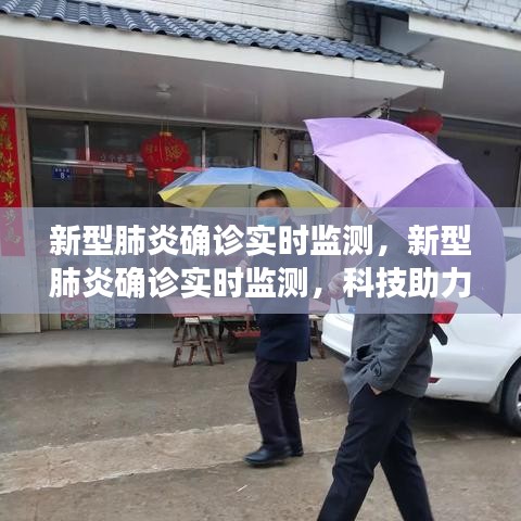 科技助力新时代疫情防控，新型肺炎确诊实时监测实现透明与高效的管理