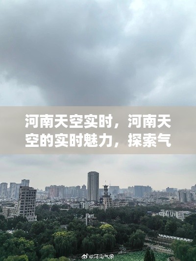 河南天空实时，气象变迁与环保和谐共生探索