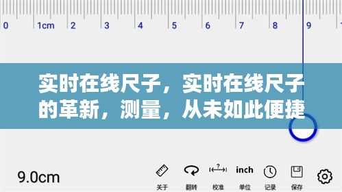 革新实时在线尺子，测量便捷的新时代来临