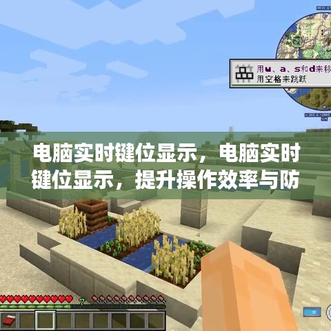 电脑实时键位显示，助力操作效率与误操作预防的实用工具