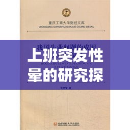 上班突发性晕的研究探讨，成因、应对与预防策略