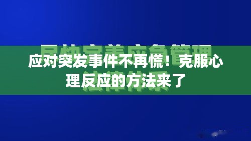 应对突发事件不再慌！克服心理反应的方法来了