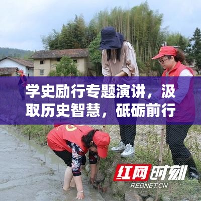 学史励行专题演讲，汲取历史智慧，砥砺前行之路