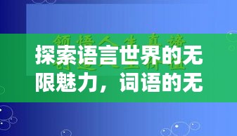 探索语言世界的无限魅力，词语的无限扩展