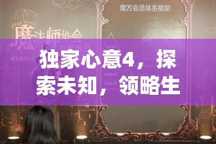 独家心意4，探索未知，领略生活无限魅力