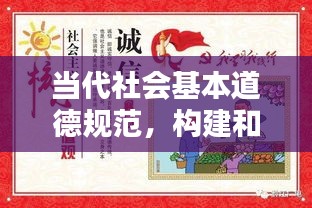 当代社会基本道德规范，构建和谐社会的重要基石