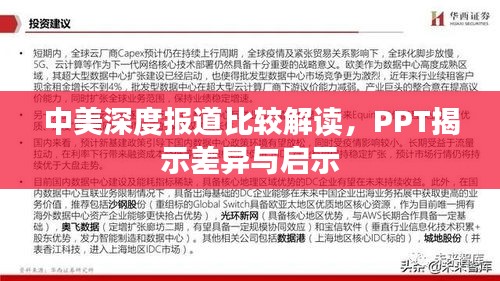 中美深度报道比较解读，PPT揭示差异与启示