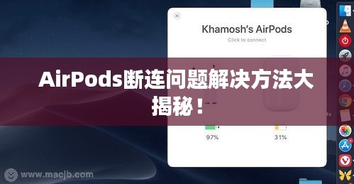 AirPods断连问题解决方法大揭秘！