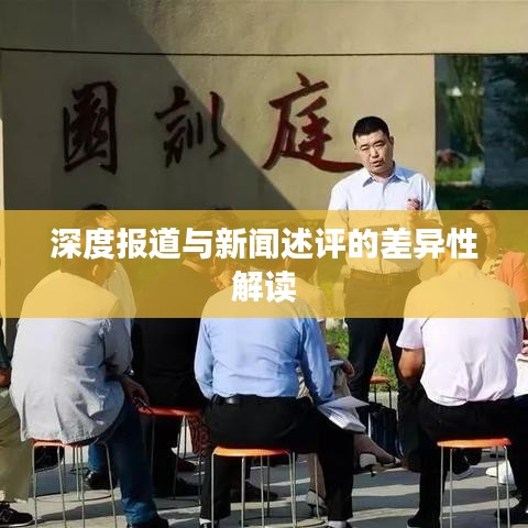 深度报道与新闻述评的差异性解读