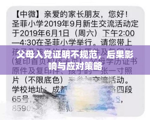 父母入党证明不规范，后果影响与应对策略