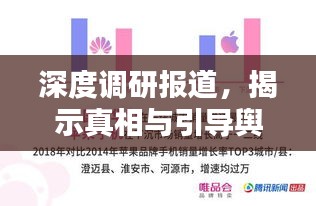 深度调研报道，揭示真相与引导舆论的关键力量