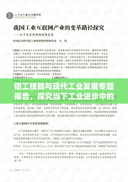 钳工技能与现代工业发展专题报告，探究当下工业进步中的钳工角色与技能演变