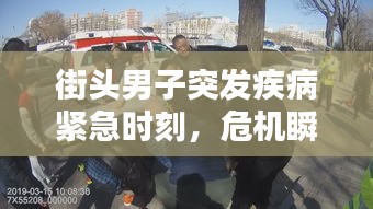 街头男子突发疾病紧急时刻，危机瞬间考验社会温暖