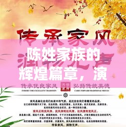 陈姓家族的辉煌篇章，演绎不断的人生精彩