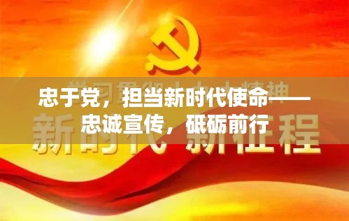 忠于党，担当新时代使命——忠诚宣传，砥砺前行