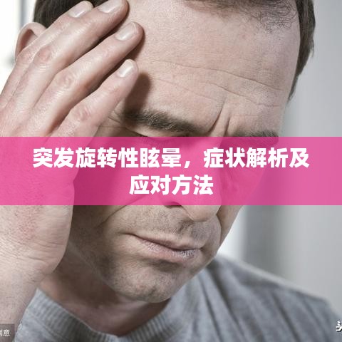 突发旋转性眩晕，症状解析及应对方法