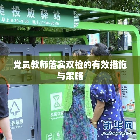 党员教师落实双检的有效措施与策略