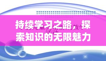 持续学习之路，探索知识的无限魅力