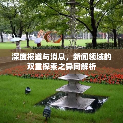 深度报道与消息，新闻领域的双重探索之异同解析