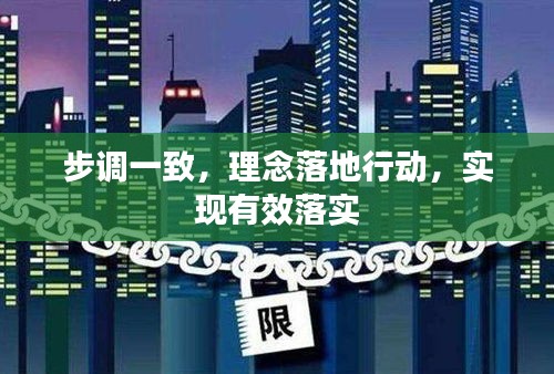 步调一致，理念落地行动，实现有效落实