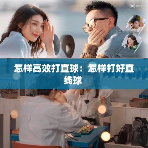 怎样高效打直球：怎样打好直线球 