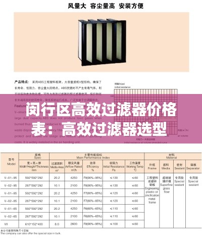 闵行区高效过滤器价格表：高效过滤器选型 