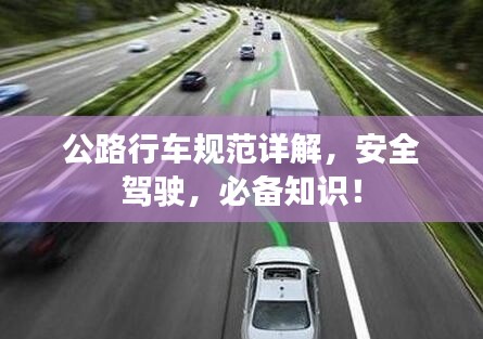 公路行车规范详解，安全驾驶，必备知识！