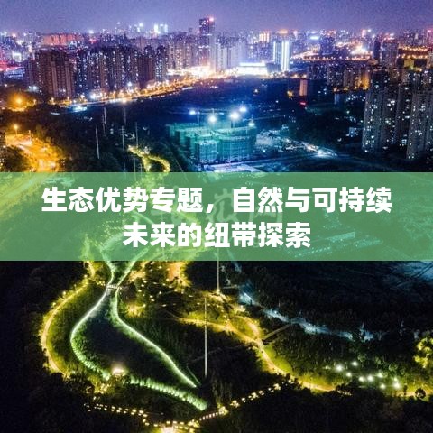 生态优势专题，自然与可持续未来的纽带探索