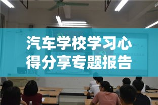 汽车学校学习心得分享专题报告