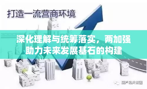 深化理解与统筹落实，两加强助力未来发展基石的构建