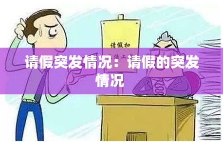 请假突发情况：请假的突发情况 