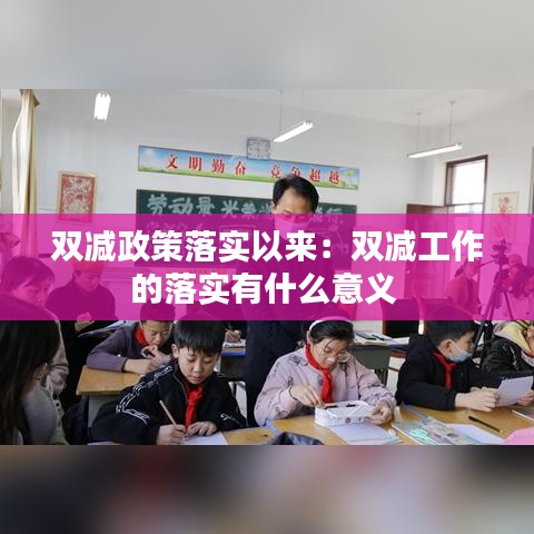 双减政策落实以来：双减工作的落实有什么意义 