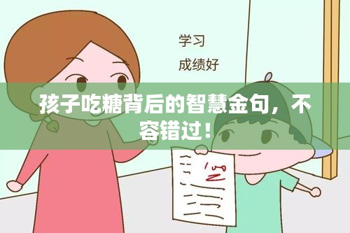 孩子吃糖背后的智慧金句，不容错过！