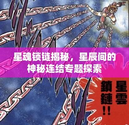 星魂锁链揭秘，星辰间的神秘连结专题探索